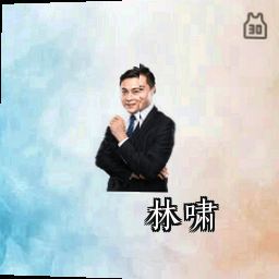 林啸