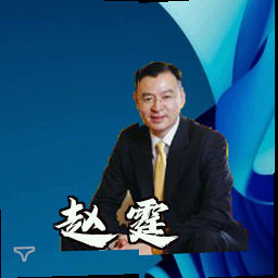 赵霆